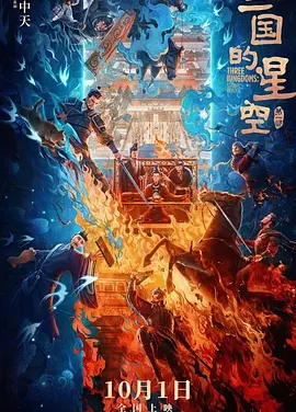 三国的星空第一部 | 夸克网盘 2026 🎬电影