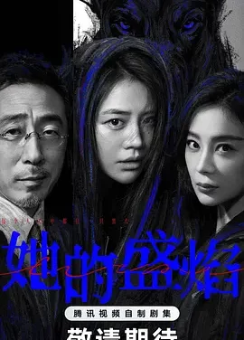 她的盛焰 | 迅雷 夸克网盘 2026