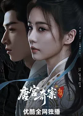 唐宫奇案之青雾风鸣 | 迅雷 夸克网盘 2026