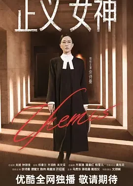 正义女神 | 迅雷 夸克网盘 2026