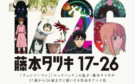 藤本树17-26 (2025) 夸克网盘 日本 动画 1080P 8集全 豆瓣8.4