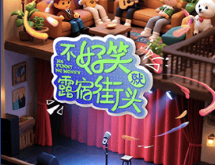 《不好笑就露宿街头》百度云网盘夸克下载.阿里云盘.中字.(2026)