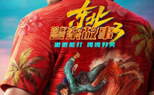 《东北警察故事3》百度云网盘夸克下载.阿里云盘.中字.(2026)