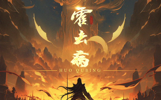 霍去病 2026 中国大陆 动画 战争 电影 中字 高清 下载