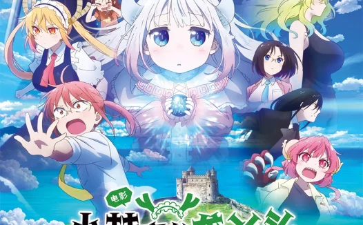 强推!2025最新日语中字喜剧片《小林家的龙丫头:怕寂寞的龙》BD1080P高清版