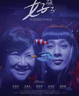 【电影】好孩子 新加坡 许瑞奇 网盘保存（2025） 夸克网盘保存