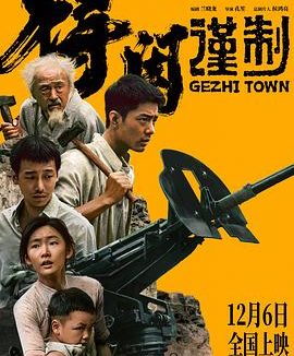 【电影】得闲谨制 /战争 /1080P中文字幕 肖战/彭昱畅/周依然 网盘保存（2025） 夸克网盘保存