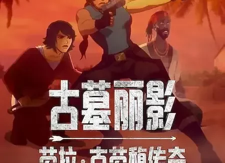 [夸克网盘] 《古墓丽影：劳拉·克劳馥传奇 第二季》 (2025) – 动画 1080P 全8集