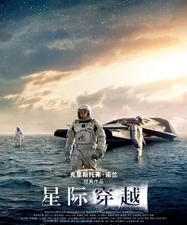 【电影】星际穿越 网盘保存 夸克网盘保存