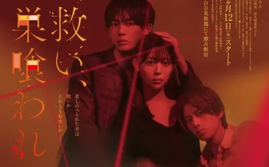 [夸克网盘] 《乞救之噬，覆食殆尽》 (2026) – 日剧 爱情 1080P