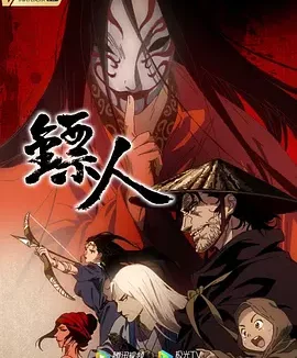 镖人 | 动画 夸克网盘 2026