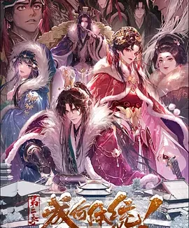 成何体统 | 动漫 迅雷 夸克 百度网盘 2026 第二季 附第一季