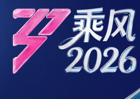 《乘风2026》百度云网盘夸克下载.阿里云盘.中字.(2026)