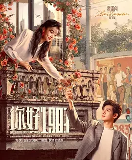 你好1983 | 迅雷 夸克网盘 2026