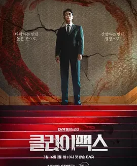 权欲之巅 | 夸克网盘 2026 韩剧