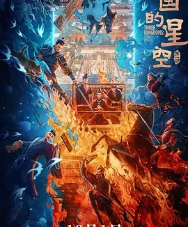 三国的星空第一部 | 夸克网盘 2026 🎬电影