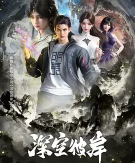 深空彼岸 | 迅雷 夸克 百度网盘 2026