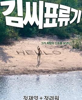 【高分电影】金氏漂流记 (2009)喜剧/爱情 1080P中文字幕【郑在泳/郑丽媛】