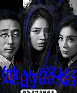 她的盛焰 | 迅雷 夸克网盘 2026