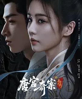 唐宫奇案之青雾风鸣 | 迅雷 夸克网盘 2026