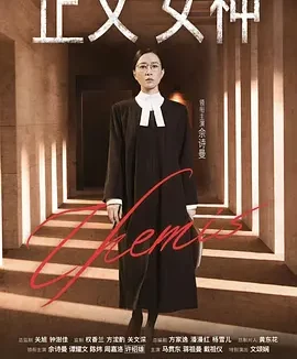 正义女神 | 迅雷 夸克网盘 2026