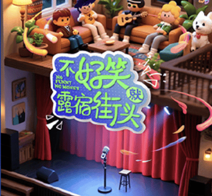 《不好笑就露宿街头》百度云网盘夸克下载.阿里云盘.中字.(2026)