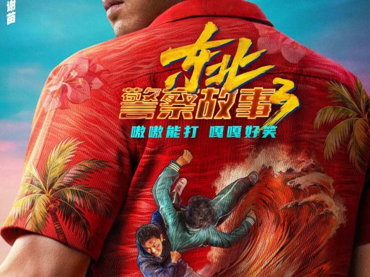 《东北警察故事3》百度云网盘夸克下载.阿里云盘.中字.(2026)