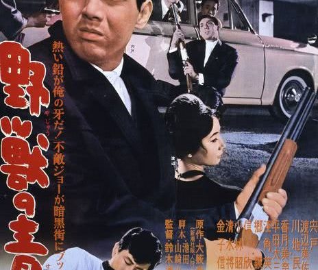 《野兽的青春》百度云网盘夸克下载.阿里云盘.中字.(1963)