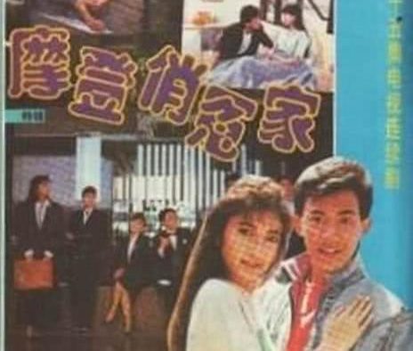 摩登俏冤家 新加坡剧情 1989 电视剧 全集 下载 高清 中字