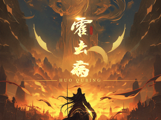 霍去病 2026 中国大陆 动画 战争 电影 中字 高清 下载