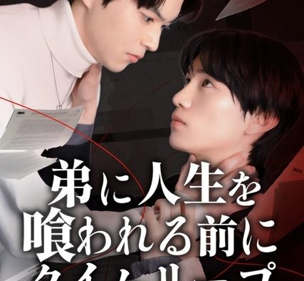 《在被弟弟吞噬人生之前穿越时空 -天才作家夏树光流-》百度云网盘夸克下载.阿里云盘.中字.(2026)