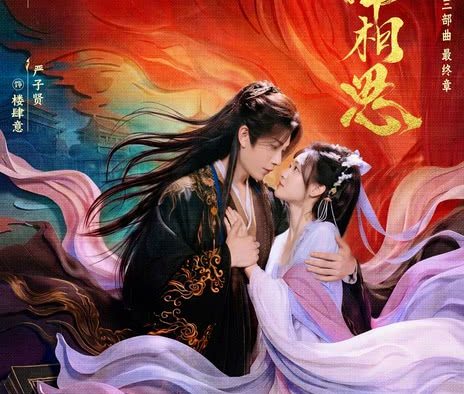 强推！2026中国大陆古装爱情剧《南相思》全集资源 未删减版本 限时网盘自取
