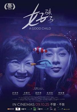 【电影】好孩子 新加坡 许瑞奇 网盘保存(2025) 夸克网盘保存