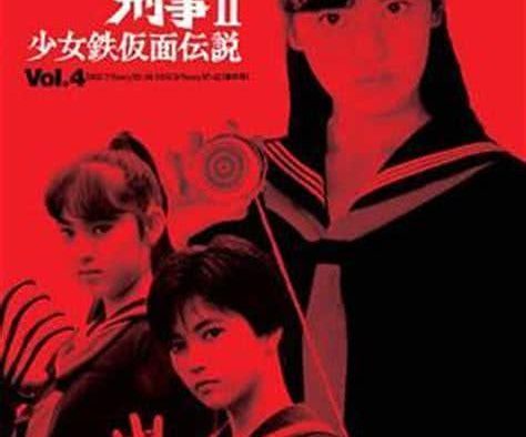 这部日本经典剧集太经典了！《飞女刑事II 少女铁假面传说》1985日本悬疑剧全集百度云网盘下载