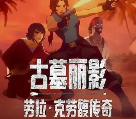 [夸克网盘] 《古墓丽影：劳拉·克劳馥传奇 第二季》 (2025) – 动画 1080P 全8集
