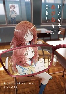 【日漫】喜欢的人忘记戴眼镜了(2023)全13集 1080P日语中字