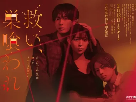 [夸克网盘] 《乞救之噬，覆食殆尽》 (2026) – 日剧 爱情 1080P