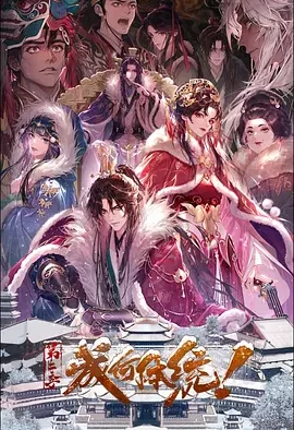 成何体统 | 动漫 迅雷 夸克 百度网盘 2026 第二季 附第一季