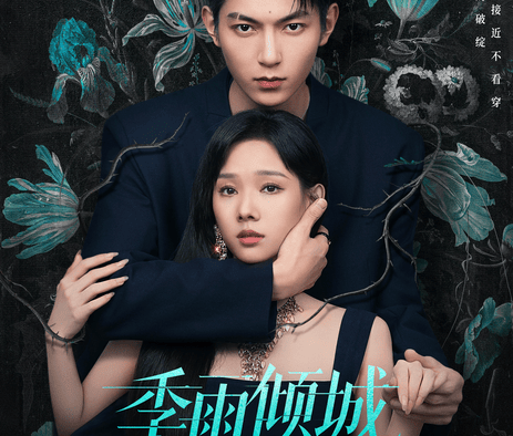 这部悬疑爱情剧太吸引了！《季雨倾城》2026中国大陆全集