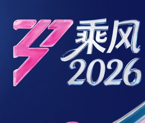 《乘风2026》百度云网盘夸克下载.阿里云盘.中字.(2026)