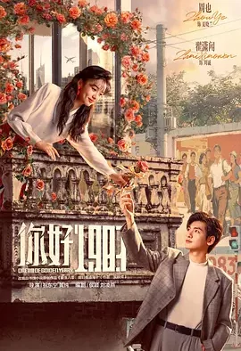 你好1983 | 迅雷 夸克网盘 2026