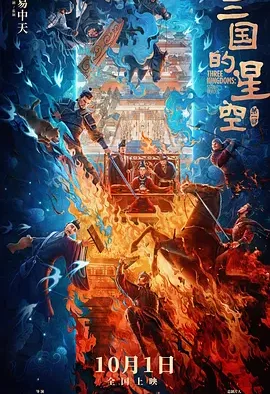 三国的星空第一部 | 夸克网盘 2026 🎬电影
