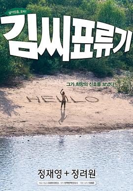 【高分电影】金氏漂流记 (2009)喜剧/爱情 1080P中文字幕【郑在泳/郑丽媛】