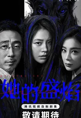 她的盛焰 | 迅雷 夸克网盘 2026