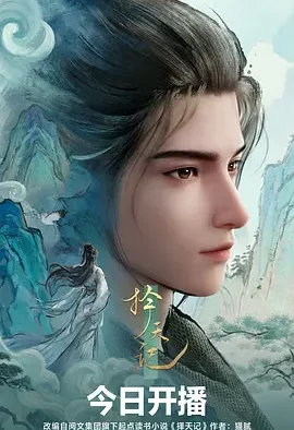 择天记 | 迅雷 夸克 百度网盘 2026