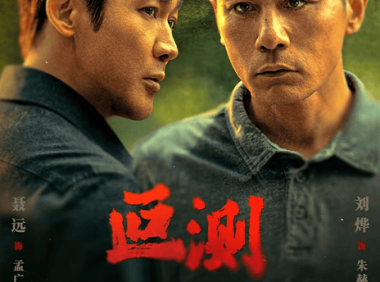 《叵测》百度云网盘夸克下载.阿里云盘.中字.(2026)