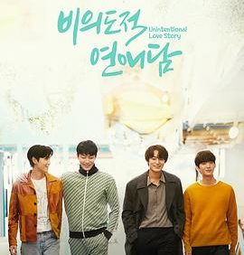 【韩剧】非故意恋爱故事 韩语中字1080P（2023） 网盘保存