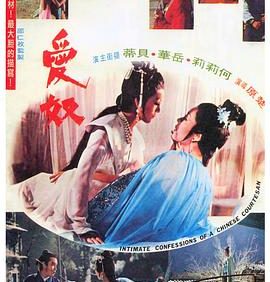 【电影】爱奴 情色 武侠 古装 楚原 何莉莉 岳华（1972） 网盘保存
