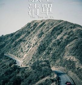 【电影】愿望清单 李鼎 张晨光 明道 网盘保存（2015） 夸克网盘保存