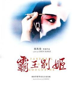 【电影】霸王别姬 / / / 汉语普通话 9.6高分（1993） 网盘保存